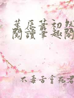 叶辰萧初然免费阅读笔趣阁