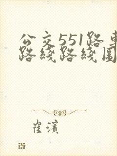 公交551路车路线路线图