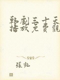 韩剧三十天在线播放免费观看