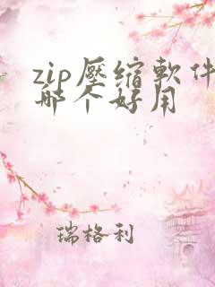 zip压缩软件哪个好用