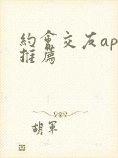 约会交友app推荐
