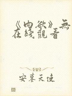 《肉欲》无删减在线观看