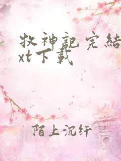 牧神记完结版txt下载