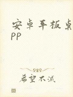 安卓平板桌面app