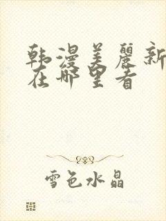 韩漫美丽新世界在哪里看