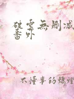 破云无删减版+番外