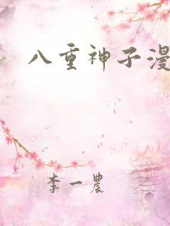 八重神子漫画