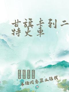 甘旗卡到二连浩特火车