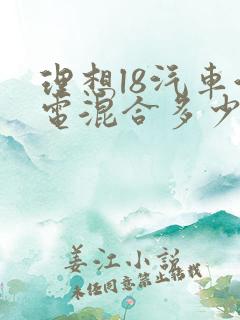 理想l8汽车油电混合多少钱