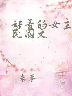好看的女主重生民国文