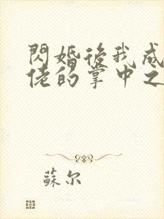 闪婚后我成了大佬的掌中之物拍摄花絮