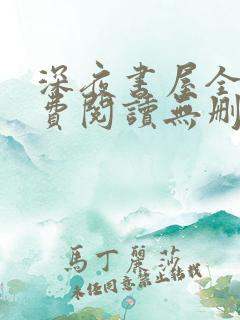 深夜书屋全文免费阅读无删减
