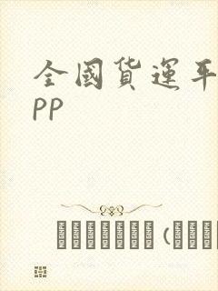 全国货运平台app