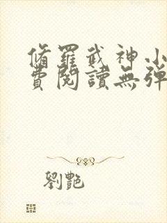 修罗武神小说免费阅读无弹窗