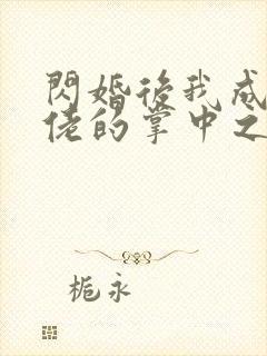 闪婚后我成了大佬的掌中之物视频短剧