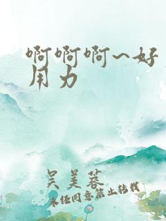 啊啊啊~好爽~用力