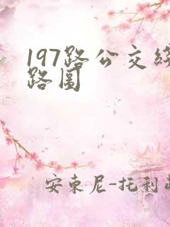 197路公交线路图