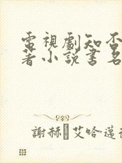 电视剧知否的原著小说书名