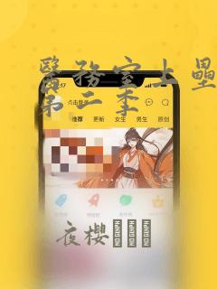 医务室上垒漫画第二季