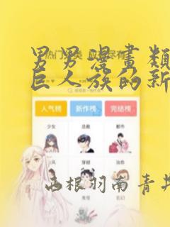 男男漫画类似于巨人族的新娘