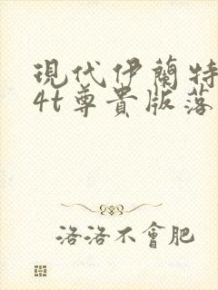 现代伊兰特1.4t尊贵版落地价