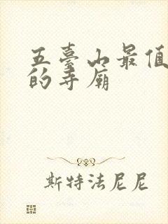 五台山最值得去的寺庙 五台山最值得去的寺庙