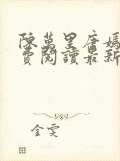 陈万里唐嫣然免费阅读最新
