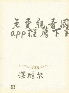 免费观看国漫的app推荐下载