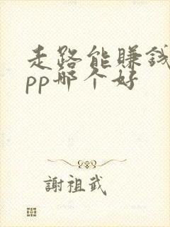 走路能赚钱的app哪个好