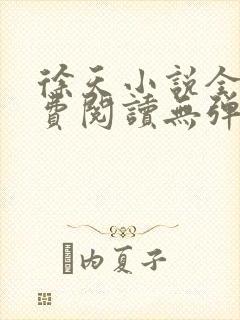 徐天小说全文免费阅读无弹窗