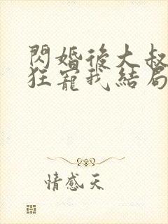 闪婚后大叔每天狂宠我结局已完结
