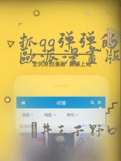 抓qq弹弹的大欧派漫画版