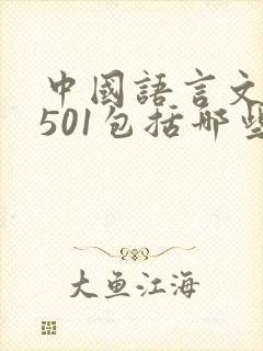 中国语言文学0501包括哪些专业