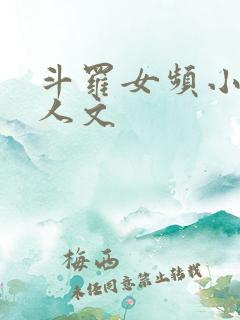 斗罗女频小说同人文