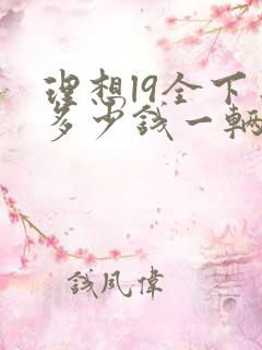 理想l9全下来多少钱一辆