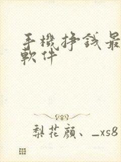 手机挣钱最快的软件