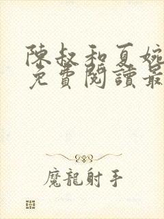 陈叔和夏婉全文免费阅读最新章节
