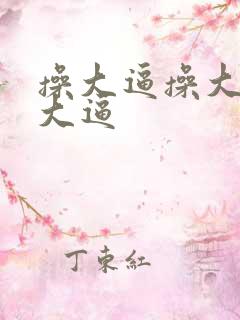 操大逼操大逼操大逼