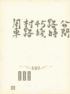 周村45路公交车路线时间表