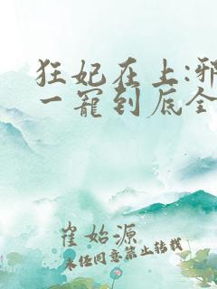 狂妃在上:邪王一宠到底全文免费阅读