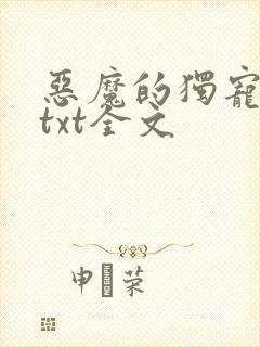 恶魔的独宠甜妻txt全文