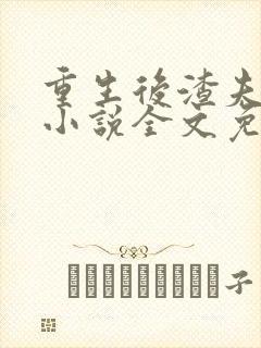 重生后渣夫变了小说全文免费阅读