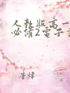 人教版高一物理必修2电子书 人教版高一物理必修2电子书