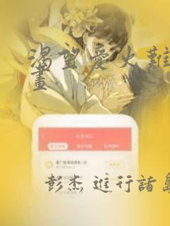 渴望爱火难耐漫画