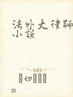 法外大律师苏白小说