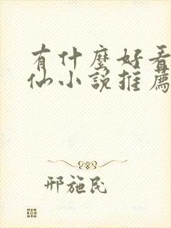 有什么好看的修仙小说推荐