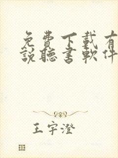 免费下载有声小说听书软件