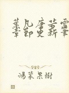 叶凡唐若雪最新章节更新笔趣阁