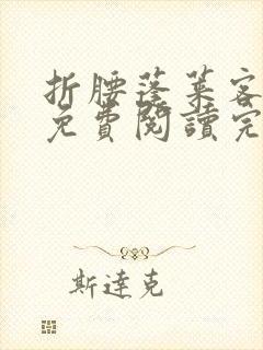 折腰蓬莱客全文免费阅读完整版
