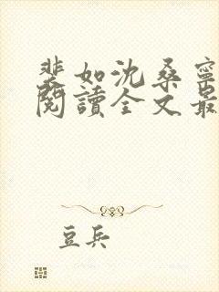 裴如沈桑宁免费阅读全文最新章节更新